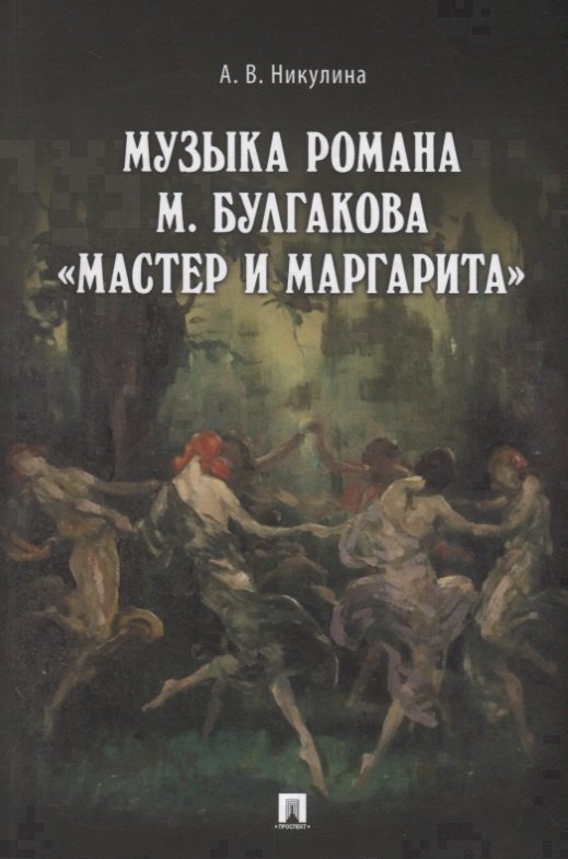 Музыка романа М. Булгакова &laquo,Мастер и Маргарита&raquo,.Монография.-М.:Проспект,2018.