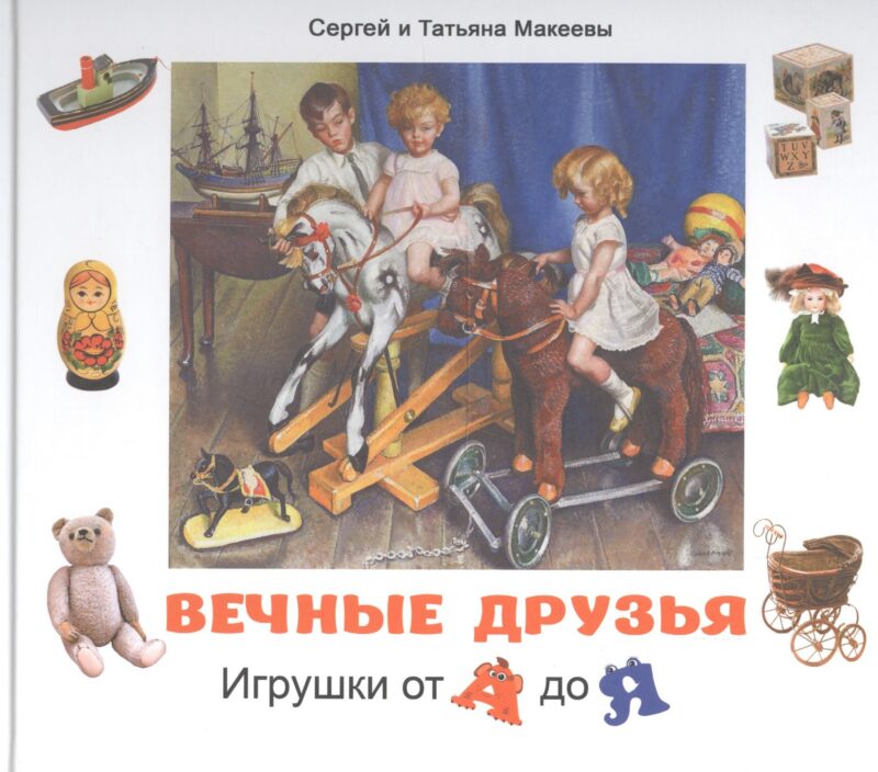 Вечные друзья. Игрушки от А до Я