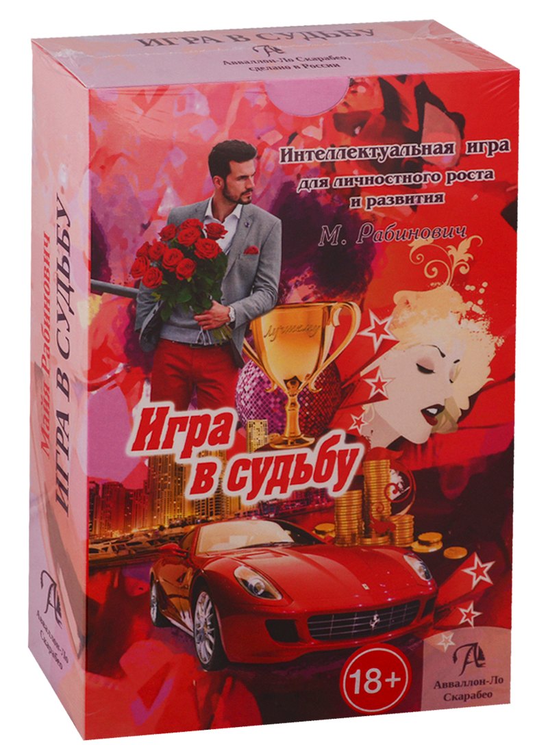 Набор "Игра в Судьбу"