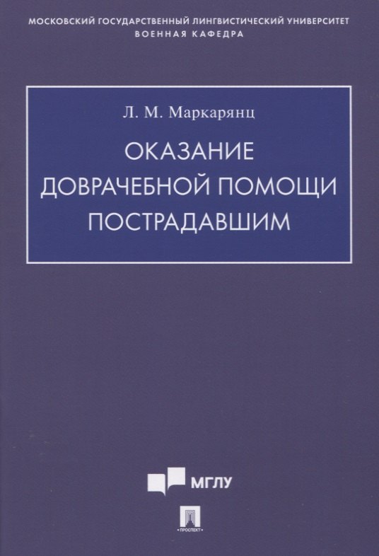 Оказание доврачебной помощи пострадавшим. Учебно-методическое пособие