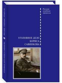 Уголовное дело Бориса Савинкова