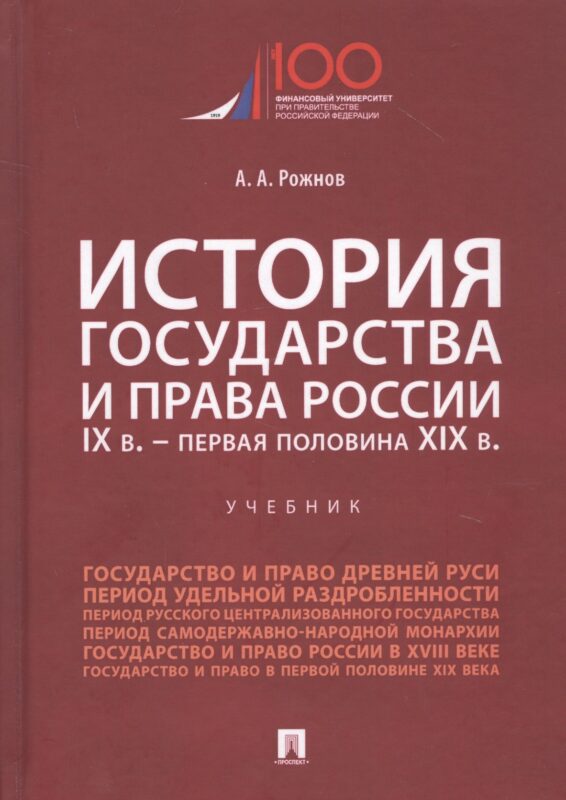 История государства и права России. IX век - первая половина XIX века. Учебник