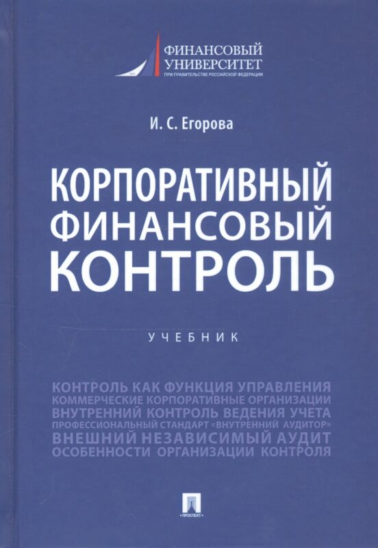 Корпоративный финансовый контроль. Учебник