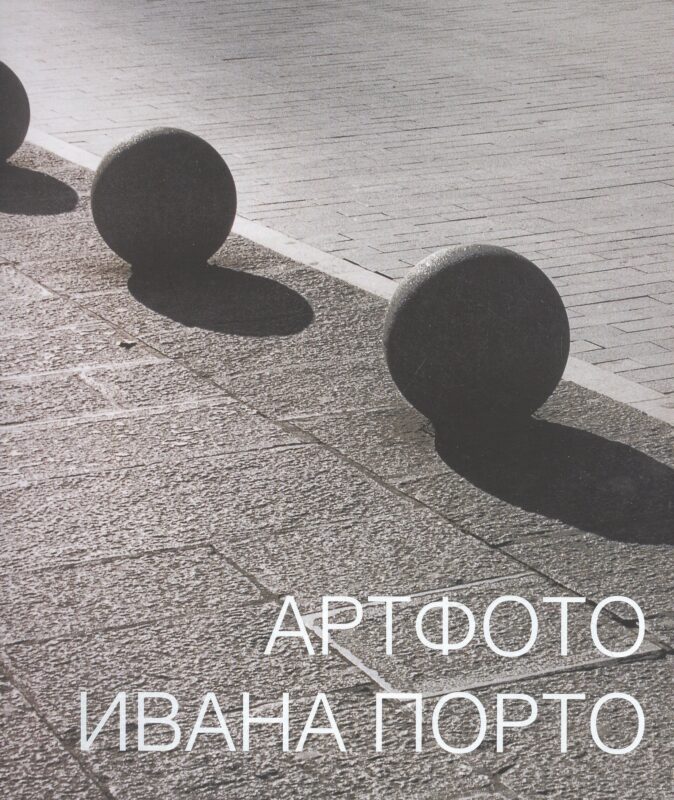 Артфото Ивана Порто