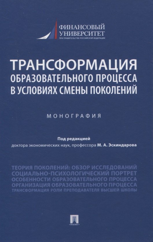 Трансформация образовательного процесса в условиях смены поколений. Монография