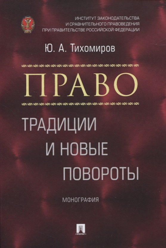 Право: традиции и новые повороты. Монография
