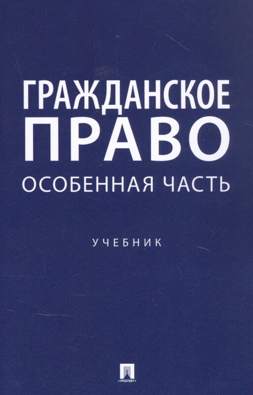 Гражданское право. Особенная часть. Учебник