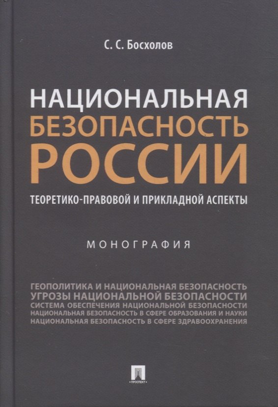 Национальная безопасность России: теоретико-правовой и прикладной аспекты. Монография