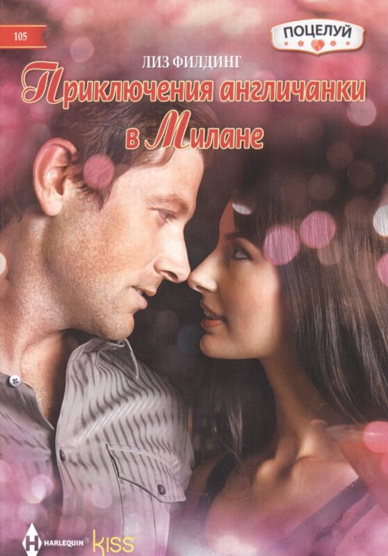 Приключения англичанки в Милане