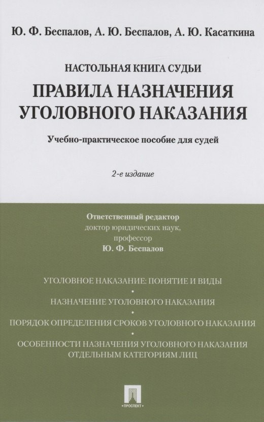 Правила назначения уголовного наказания.Учебно-практическое пос. для судей.-2-е изд., перераб. и доп.