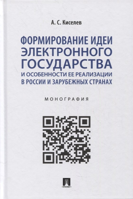 Формирование идеи электронного государства и особенности ее реализации в России и зарубежных странах. Монография