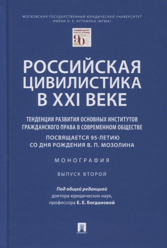 Российская цивилистика в XXI веке. Тенденции развития основных институтов гражданского права в современном обществе
