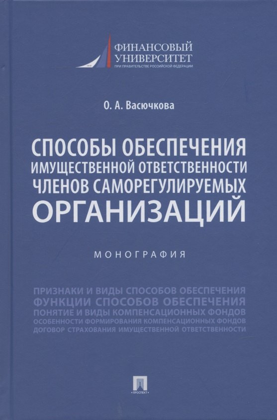 Способы обеспечения имущественной ответственности членов саморегулируемых организаций. Монография.-М.:Проспект,2022.