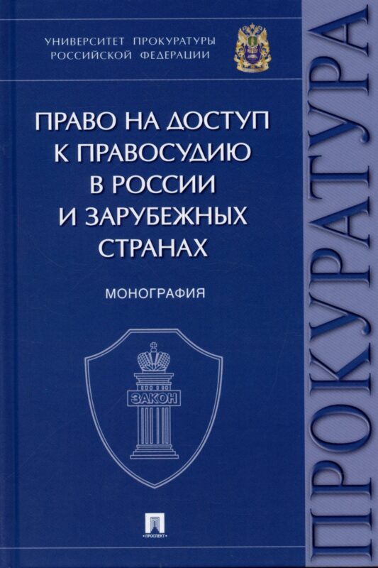 Право на доступ к правосудию в России и зарубежных странах. Монография.