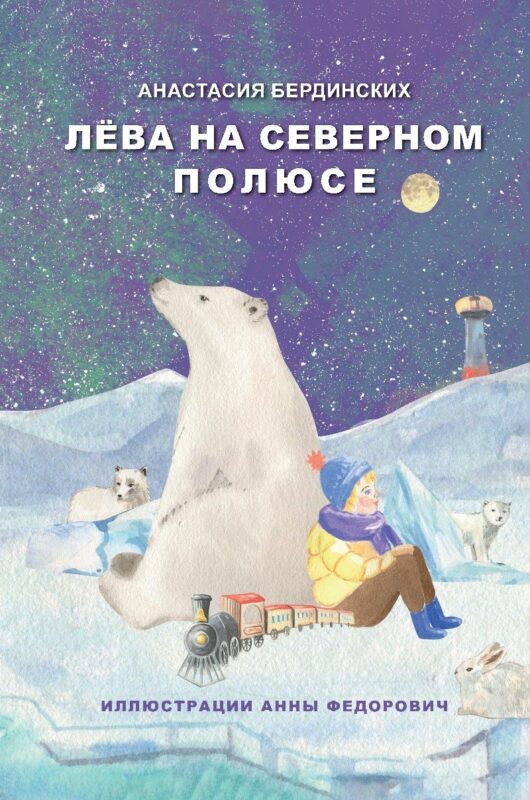 Лёва на Северном полюсе