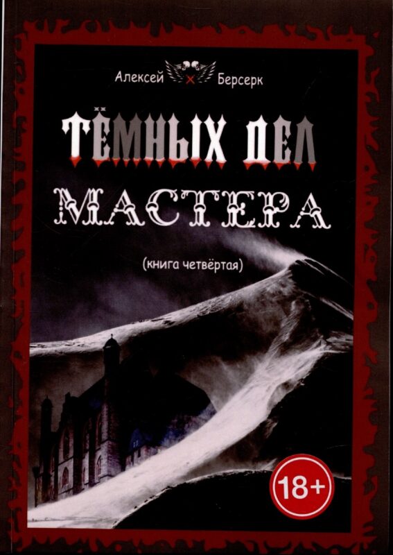 Темных дел мастера. Книга 4