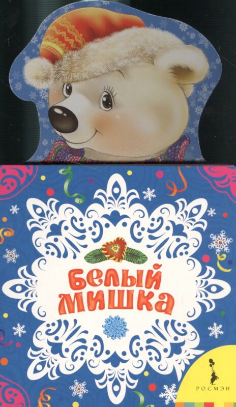 Белый мишка