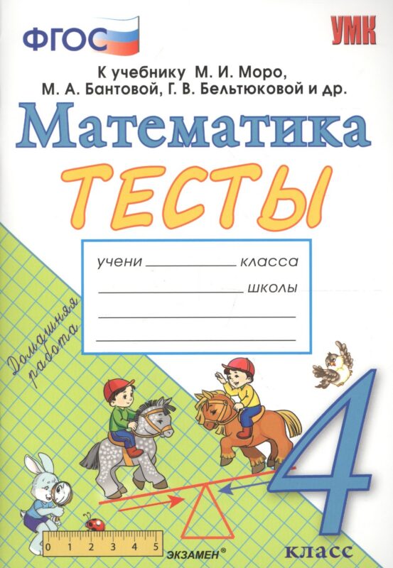 Тесты по математике. 4 класс: к учебнику М.И. Моро и др. "Математика. 4 класс. В 2 частях". ФГОС (к новому учебнику)