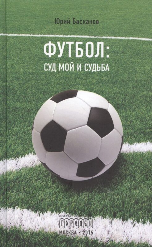 Футбол: суд мой и судьба