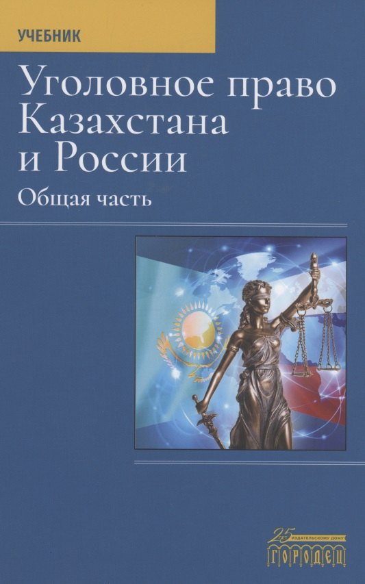 Уголовное право Казахстана и России. Общая часть. Учебник
