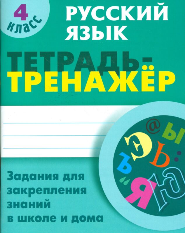 Русский язык. 4 класс. Тетрадь-тренажёр. Задания для закрепления знаний в школе и дома