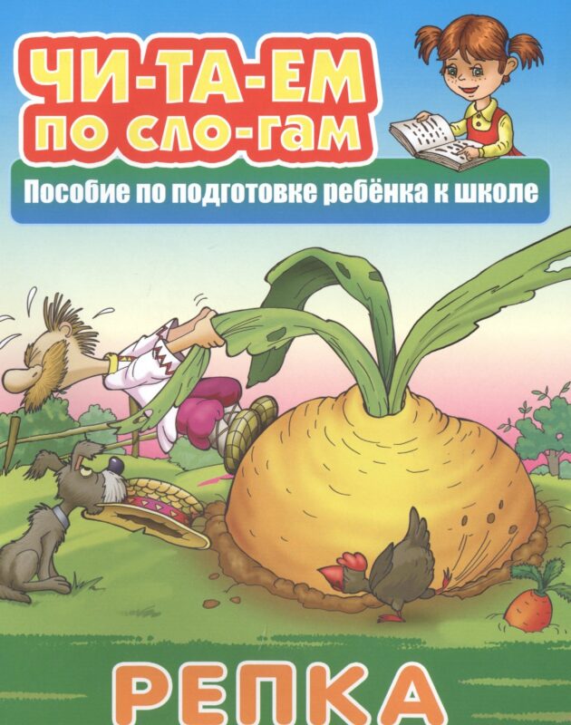 Репка. Пособие по подготовке ребенка к школе