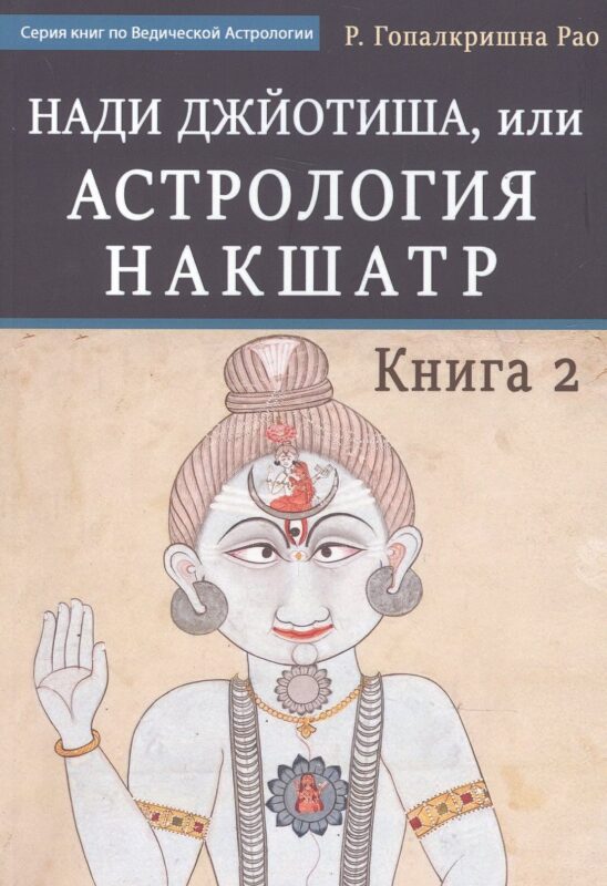 Нади Джйотиша. Астрология накшатр. Книга 2