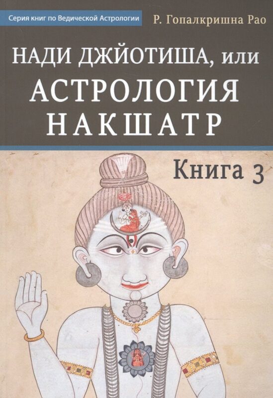 Нади Джйотиша.Астрология накшатр. Книга 3