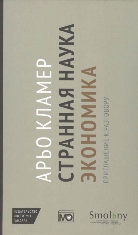 Странная наука экономика: приглашение к разговору