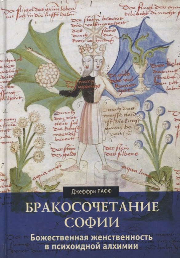 Бракосочетание Софии. Божественная женственность в психоидной алхимии