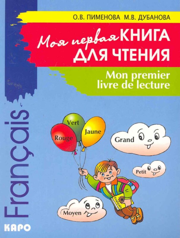 Моя первая книга для чтения. Французский язык для детей