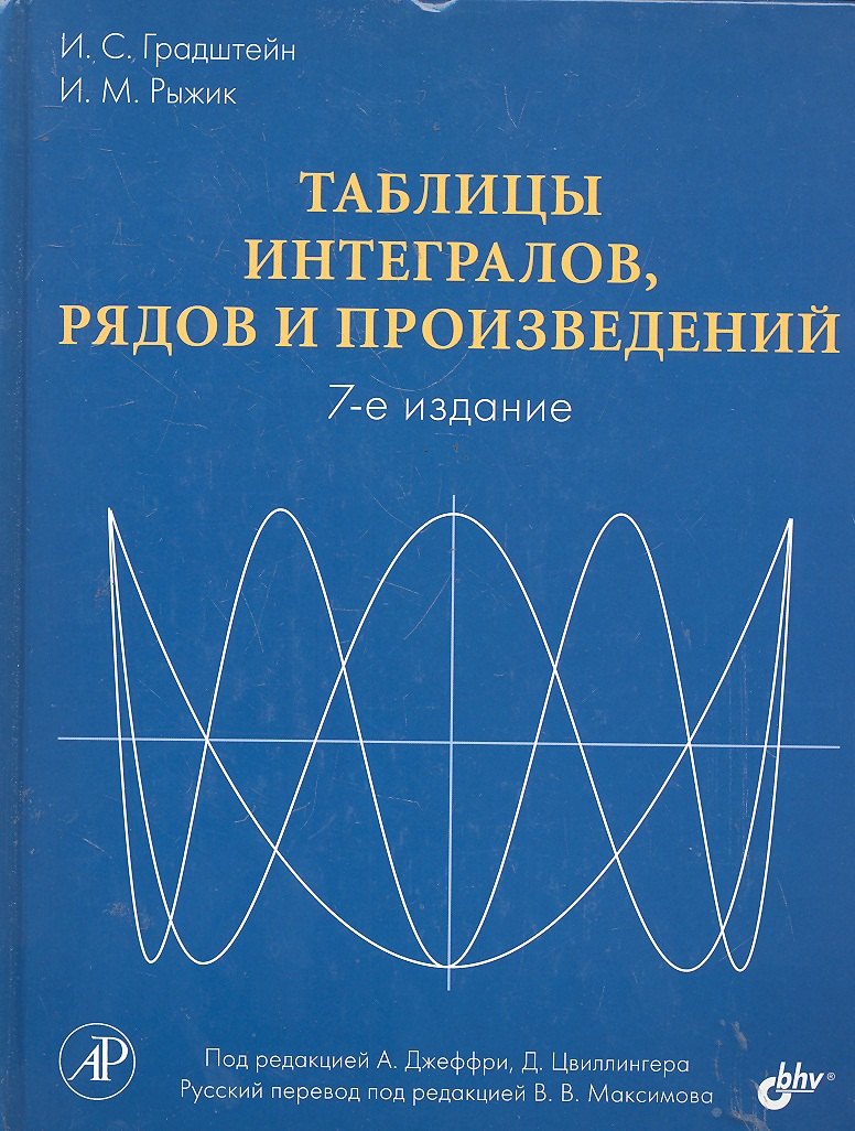 Таблицы интегралов, рядов и произведений. Под ред. А. Джеффри, Д. Цвиллингера. / 7-е изд.