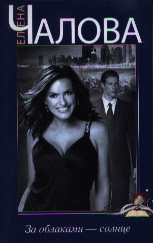 За облаками - солнце