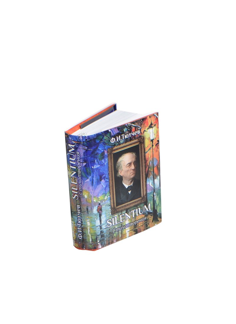 Тютчев Ф.И., “Silentium”