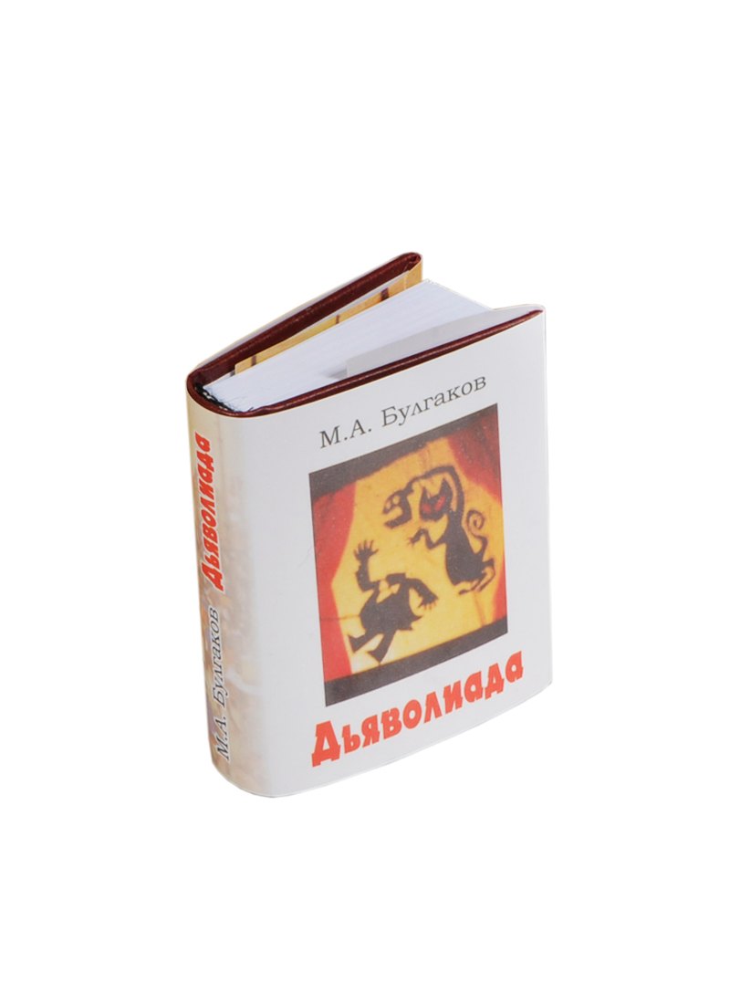 Дьяволиада, миниатюра