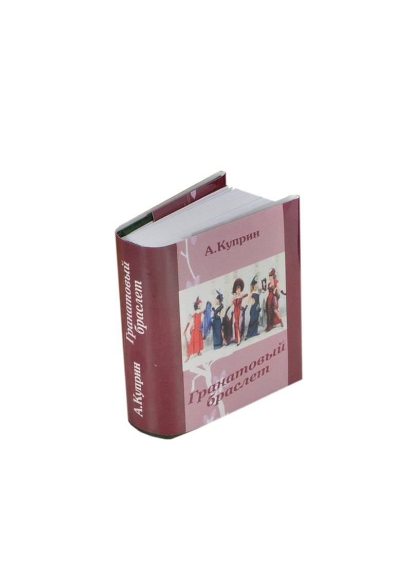 Гранатовый браслет, миниатюра