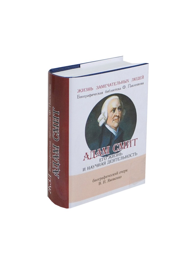 Адам Смит, Его жизнь и научная деятельность