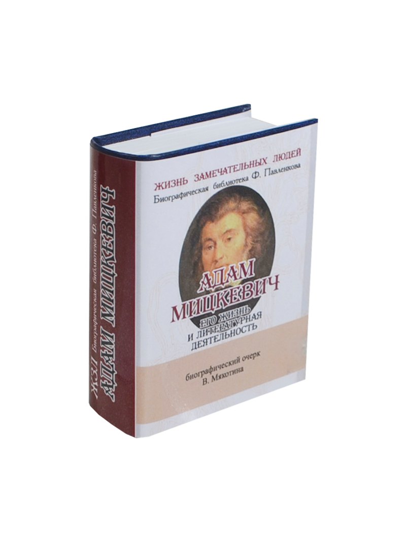 Адам Мицкевич, Его жизнь и литературная деятельность