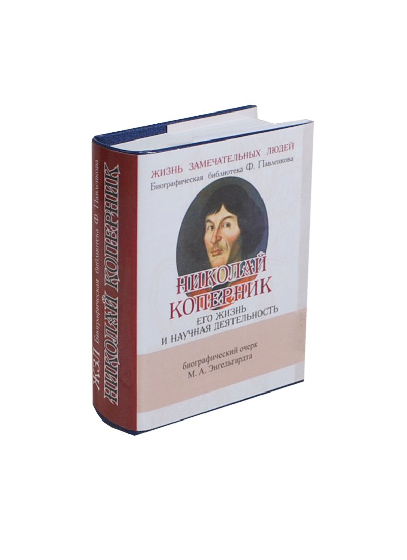 Николай Коперник, Его жизнь и научная деятельность