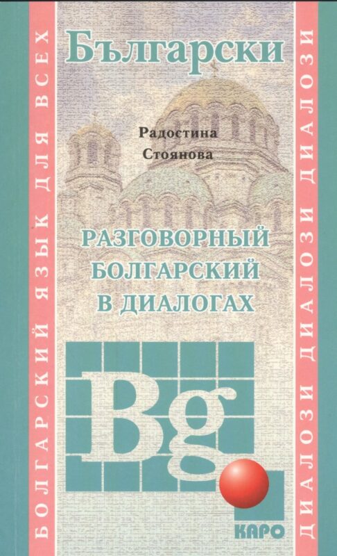 Разговорный болгарский в диалогах