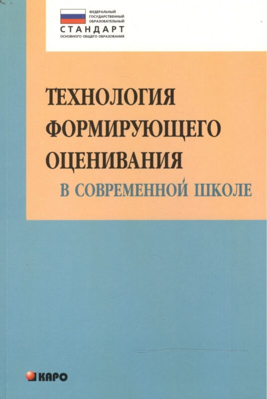 Технология формирующего оценивания в современной школе. Учебно-методическое пособие