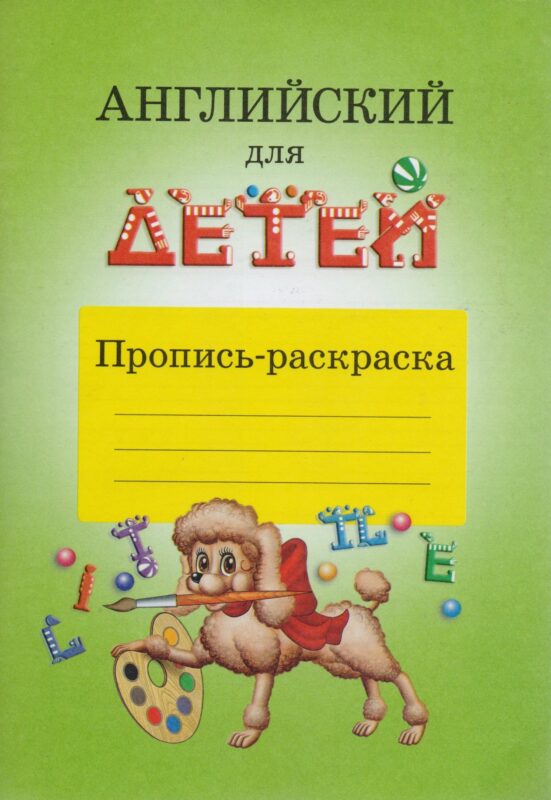 Английский для детей Пропись-раскраска