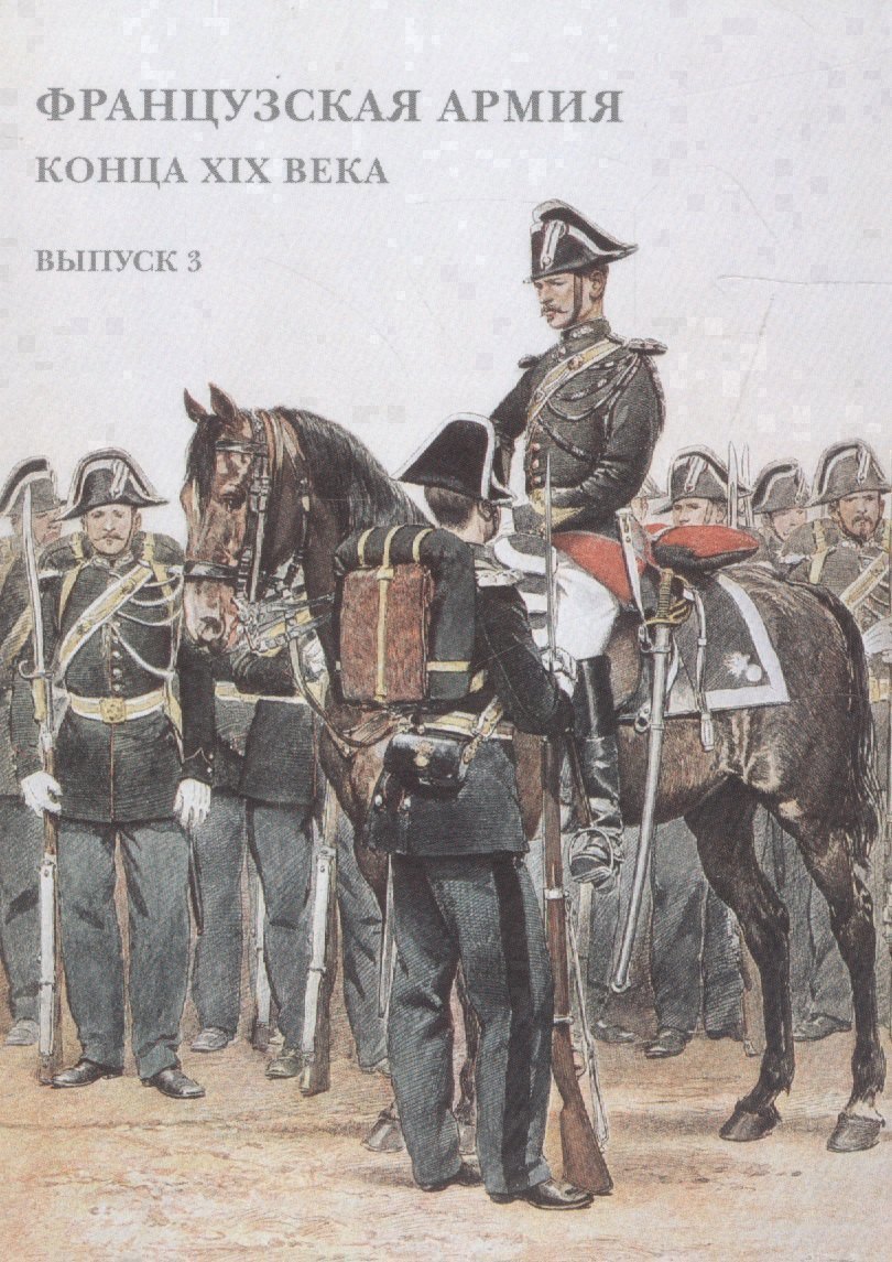 Французская армия конца XIX века. Выпуск 3. Набор открыток