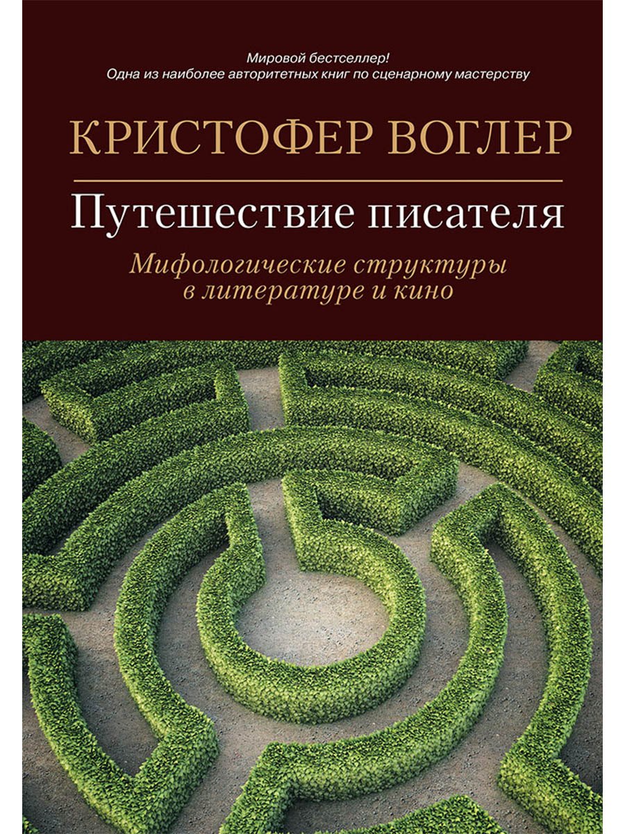 Путешествие писателя: Мифологические структуры в литературе и кино