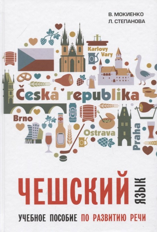 Чешский язык. Учебное пособие по развитию речи