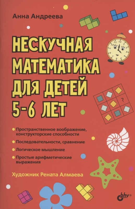 Нескучная математика для детей 5-6 лет