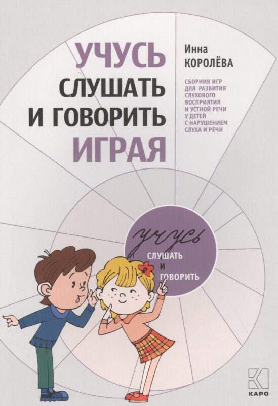 Учусь слушать и говорить играя. Сборник игр для развития слухового восприятия и устной речи у детей с нарушением слуха и речи