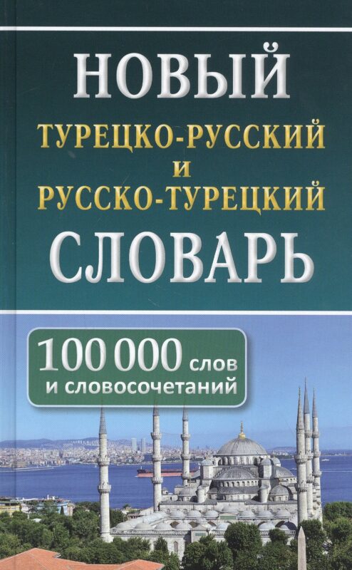 Новый турецко-русский русско-турецкий словарь. 100 000 слов и словосочетаний