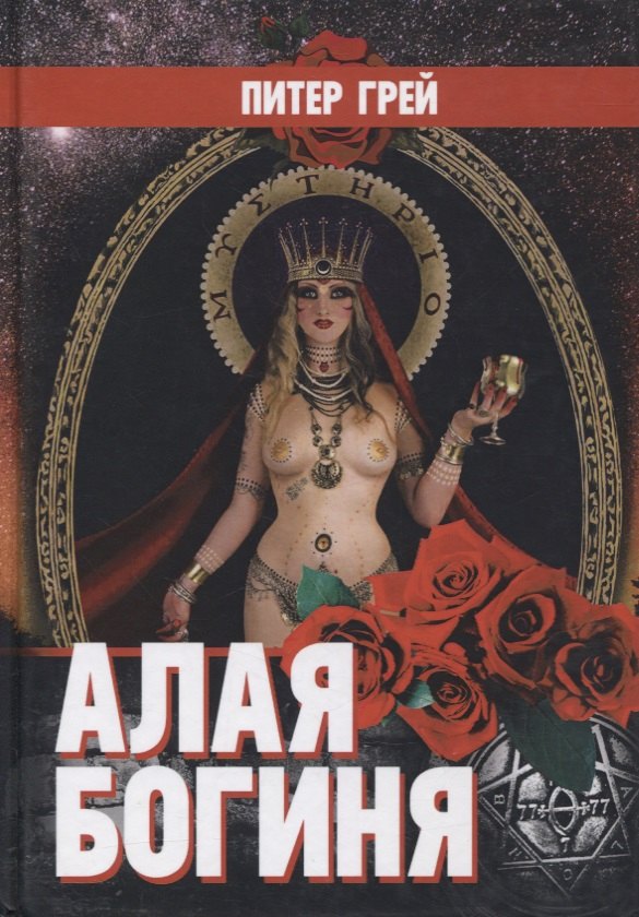Алая Богиня