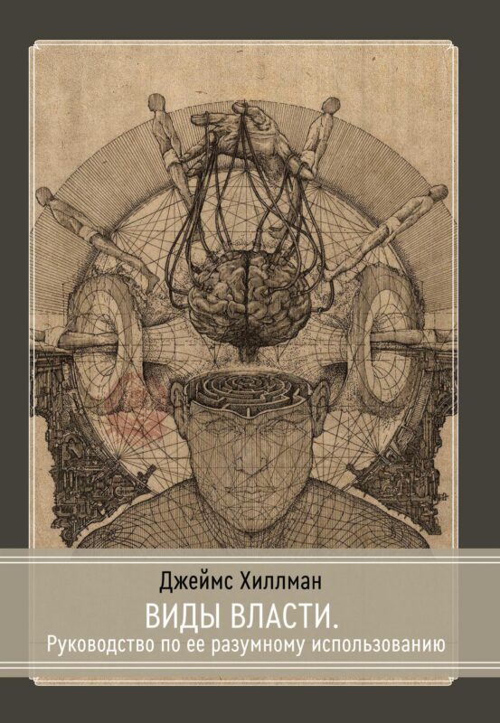 Виды власти. Руководство по ее разумному использованию